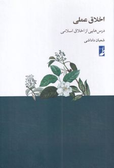 کتاب اخلاق عملی