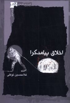 کتاب اخلاق پیامدگرا