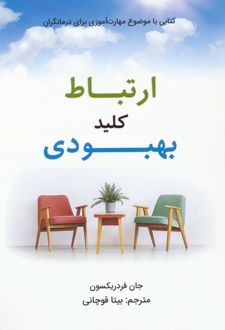 کتاب ارتباط کلید بهبودی