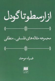 کتاب از ارسطو تا گودل