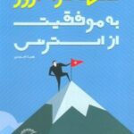 کتاب از استرس به موفقیت تنها در 31 روز