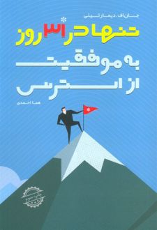 کتاب از استرس به موفقیت تنها در 31 روز