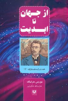 کتاب از جهان تا ابدیت