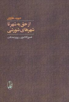 کتاب از حق به شهر تا شهرهای شورشی