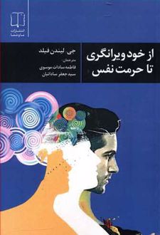 کتاب از خود ویرانگری تا حرمت نفس