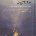 کتاب از دور، سوختن ما را تماشا کردند