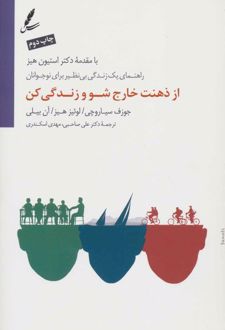 کتاب از ذهنت خارج شو و زندگی کن