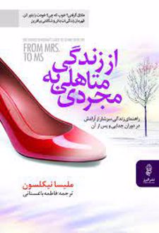 کتاب از زندگی متاهلی به مجردی