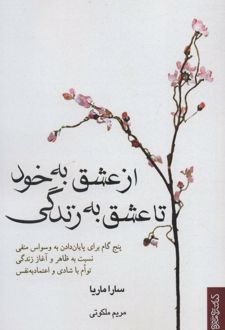 کتاب از عشق به خود تا عشق به زندگی