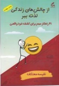 کتاب از چالش های زندگی لذت ببر