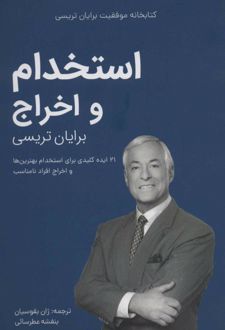 کتاب استخدام و اخراج