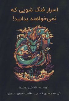کتاب اسرار فنگ شویی که نمی خواهند بدانید!