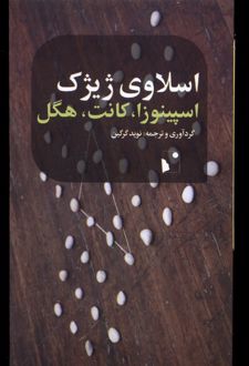 کتاب اسپینوزا، کانت، هگل