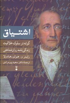 کتاب اشتیاق: گوته در سلوک خلاقیت