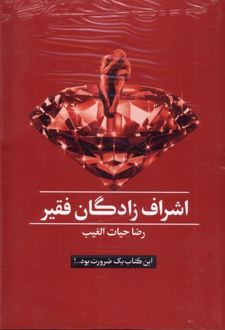 کتاب اشراف‌زادگان فقیر (جلد سخت، با جعبه)
