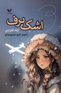 کتاب اشک برف