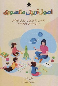 کتاب اصول تربیتی منتسوری