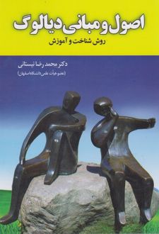 کتاب اصول و مبانی دیالوگ