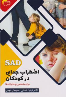 کتاب اضطراب جدایی در کودکان