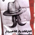 کتاب اعترافات یک کلاهبردار پشیمان