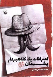 کتاب اعترافات یک کلاهبردار پشیمان