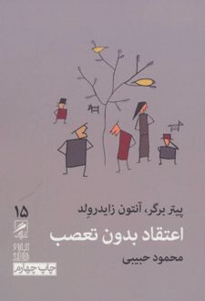 کتاب اعتقاد بدون تعصب