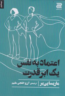 کتاب اعتماد به نفس