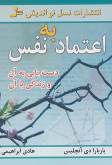 کتاب اعتماد به نفس