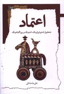 کتاب اعتماد