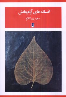 کتاب افسانه های آرام بخش
