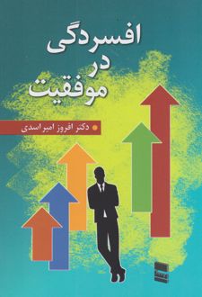 کتاب افسردگی در موفقیت