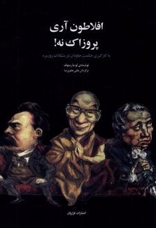 کتاب افلاطون آری پروزاک نه!