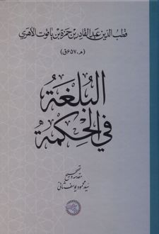 کتاب البلغه فی الحکمه
