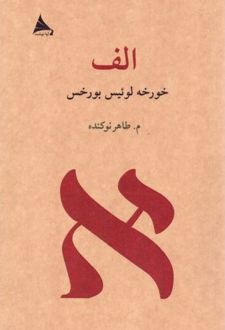 کتاب الف