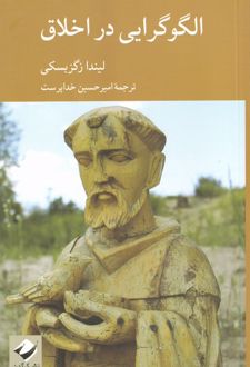 کتاب الگوگرایی در اخلاق