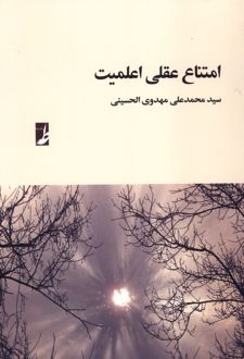 کتاب امتناع عقلی اعلمیت