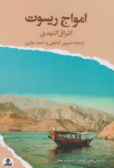 کتاب امواج ریسوت