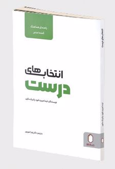 کتاب انتخاب های درست (راهنمای هماهنگ کننده، مدیر)