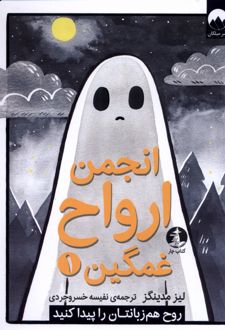 کتاب انجمن ارواح غمگین (1)