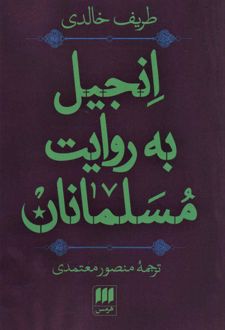 کتاب انجیل به روایت مسلمانان