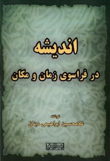 کتاب اندیشه در فراسوی زمان و مکان