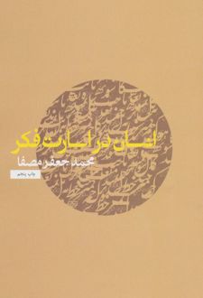 کتاب انسان در اسارت فکر