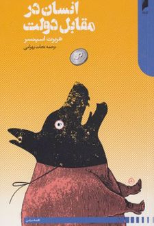 کتاب انسان در مقابل دولت