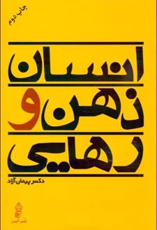 کتاب انسان ذهن و رهایی