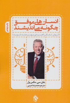 کتاب انسان های موفق چگونه می اندیشند