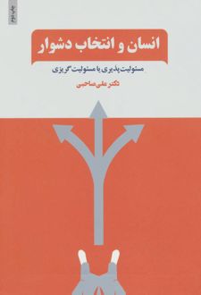 کتاب انسان و انتخاب دشوار