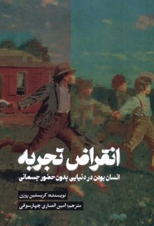 کتاب انقراض تجربه