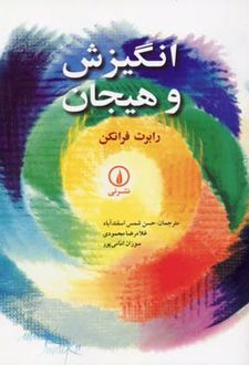 کتاب انگیزش و هیجان
