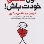 کتاب اول عاشق خودت باش!