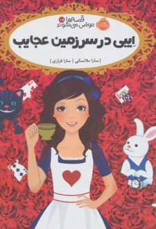 کتاب ایبی در سرزمین عجایب